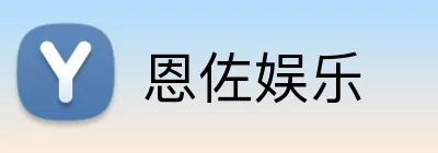 恩佐娱乐 Logo